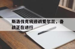 亚博-斯洛伐克将迎战爱尔兰，备战正在进行