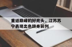 亚博体育-重返巅峰的好兆头，江苏苏宁表现出色跻身前列