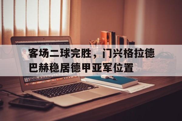 客场二球完胜，门兴格拉德巴赫稳居德甲亚军位置