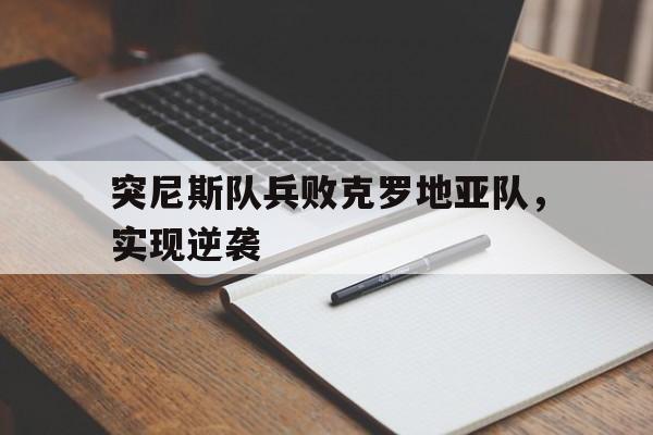 突尼斯队兵败克罗地亚队，实现逆袭